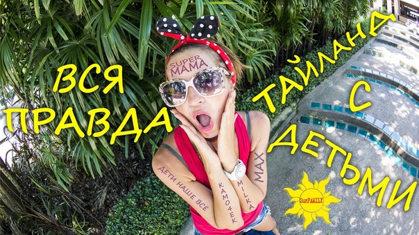 Зимовка В Таиланде С Детьми К Чему Быть Готовым, Шокирующая