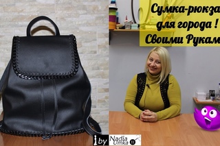 Шьём стильный , кожаный рюкзак для города! by Nadia Umka !