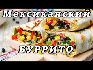 Мексиканский Буррито за 3 минуты. Mexican Burrito in 3 minutes.