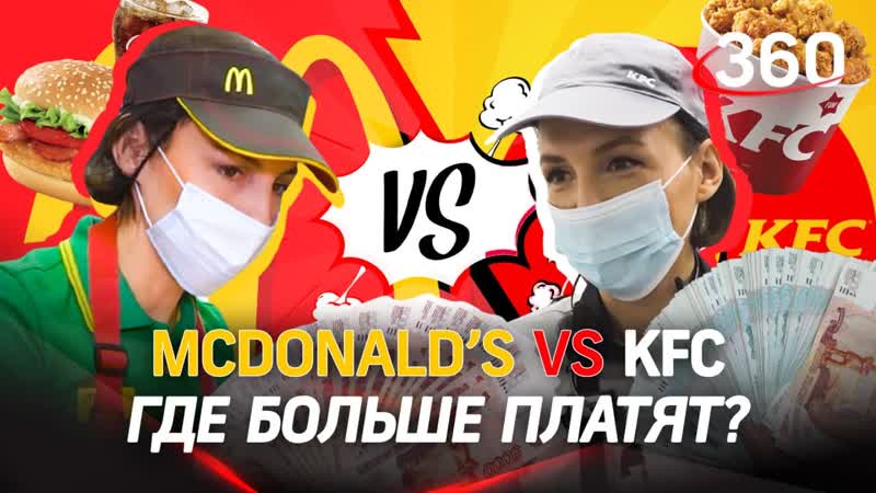 Mc Donald s VS KFC. Война брендов где платят