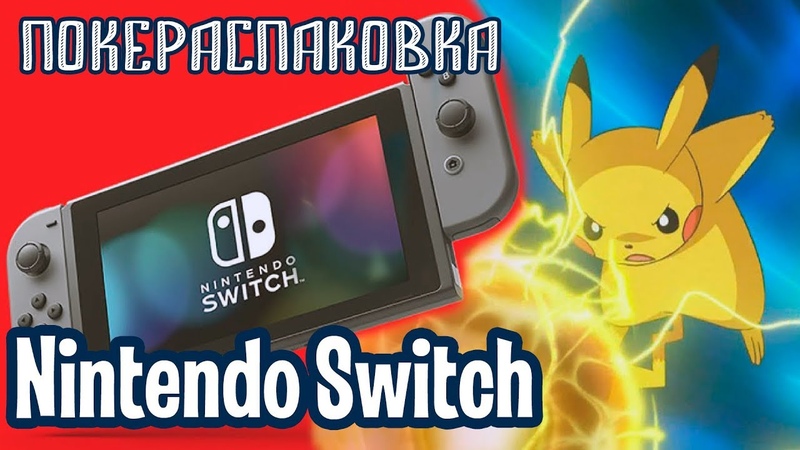 Nintendo Switch и Pokemon: Lets Go, Pikachu ,