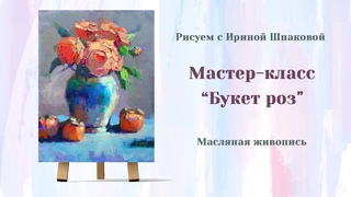 Мастер-класс “Букет роз“