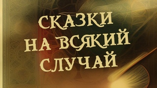 Спектакль “Сказки на всякий случай“. По мотивам сказок Евгения Клюева. Театр ТАН