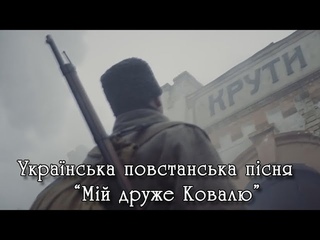 Мій друже Ковалю - українська повстанська пісня.