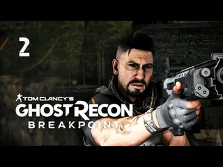 ЧАСТЬ 2 | Ghost Recon Breakpoint  Воспоминание  прохождение игры