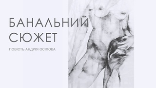 Аудиокнига. Банальный сюжет (2024) Повесть Андрея Осипова