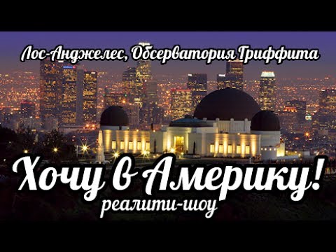 Лос Анджелес ( Los Angeles, LA), Обсерватория Гриффита ( Griffith