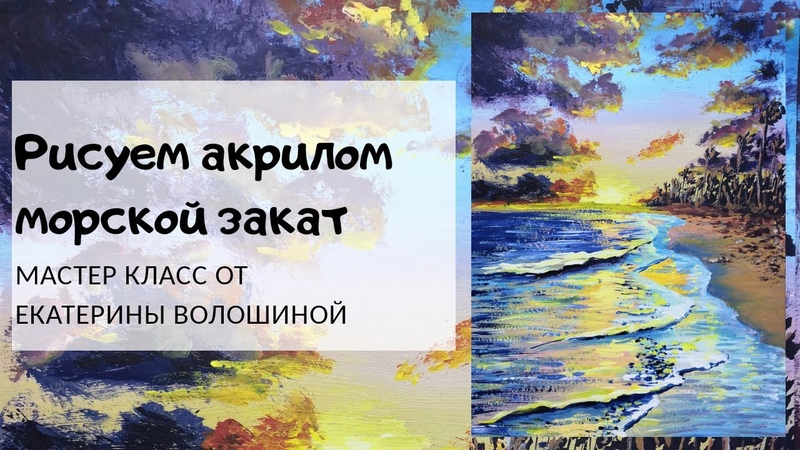 Рисуем пейзаж легко Морской закат акрилом. Мастер класс для