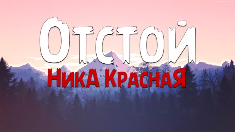 НикА КраснаЯ Отстой (Текст