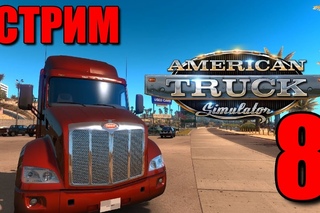 Стрим  American Truck Simulator  Везем негабарит!