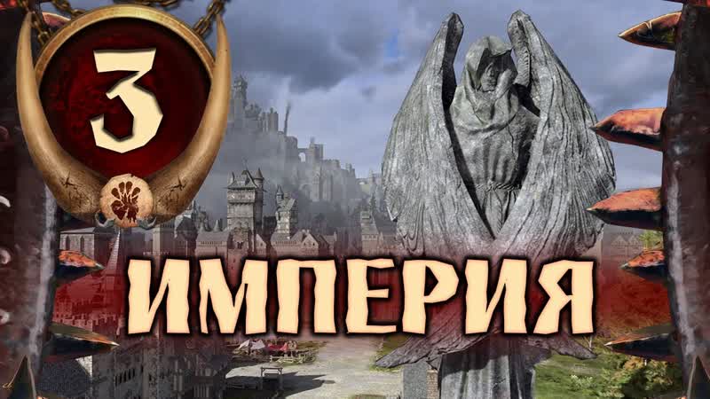 Скраг Мясник прохождение Total War Warhammer 3 за Огров ,