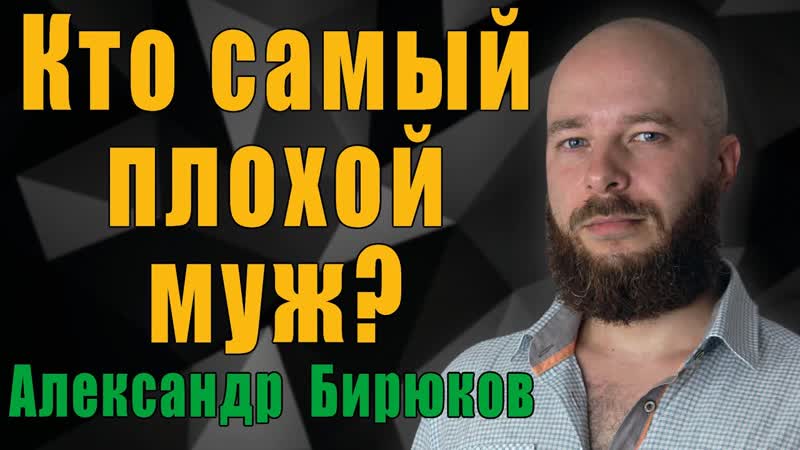 Кто самый плохой муж Какой мужчина хуже всего для