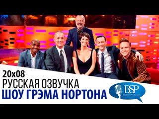 Том Хэнкс, Джозеф Гордон-Левитт, Джемма Артертон, Мо Фарах, Олли Мерс s20e08 | Шоу Грэма Нортона