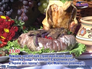 День міста Умань 2013р. - Що? Де? Коли?
