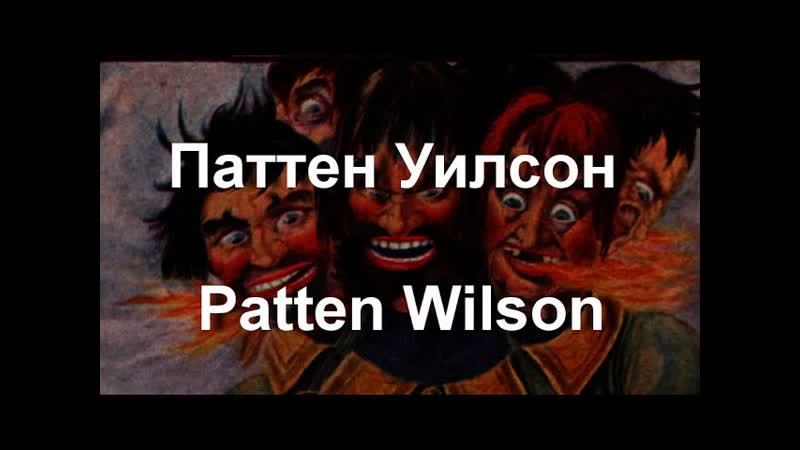 Паттен Уилсон Patten Wilson биография