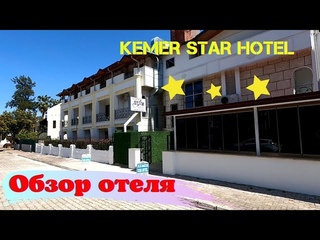 Обзор отеля Kemer Star Hotel3(ex. Dinara Garden Hotel) Кемер Турция