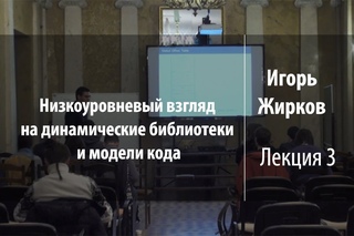 Лекция 3 | Низкоуровневый взгляд на динамические библиотеки и модели кода | Игорь Жирков | Лекториум