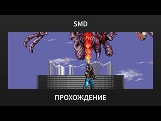SMD Contra: Hard Corps (Ending B) - Прохождение