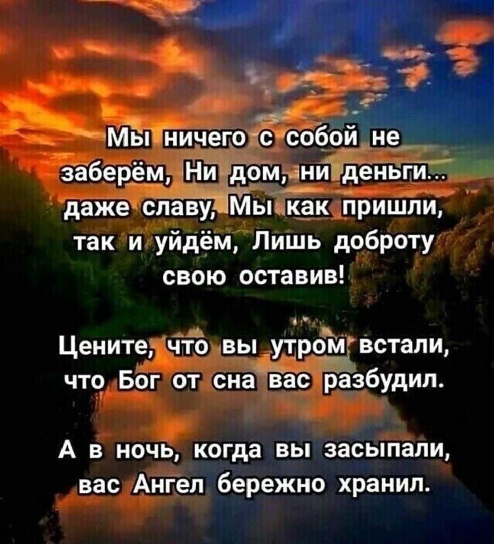 Мы ничего с собой не заберём ни дом ни