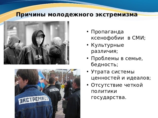 Презентация на тему: "Общая характеристика проблемы толерантности и экстремизма