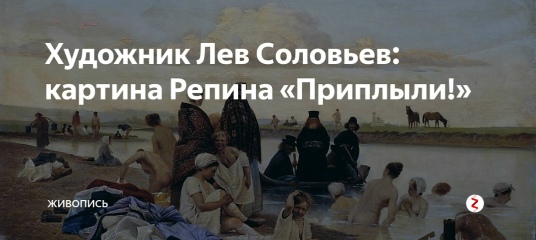 Картина репина приплыли. Репин Илья Ефимович приплыли. Картина Ильи Репина приплыли. Соловьев Лев Григорьевич монахи не туда заехали. Лев Григорьевич соловьёв монахи. Картина репина приплыли. Репин Илья Ефимович приплыли. Картина Ильи Репина приплыли. Соловьев Лев Григорьевич монахи не туда заехали. Лев Григорьевич соловьёв монахи.