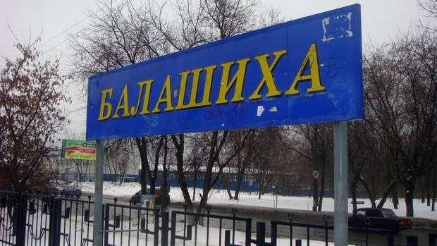 Балашиха стелла Балашиха стелла