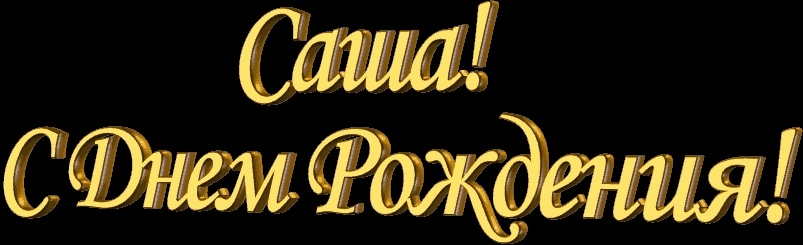 День рождения саша День рождения саша