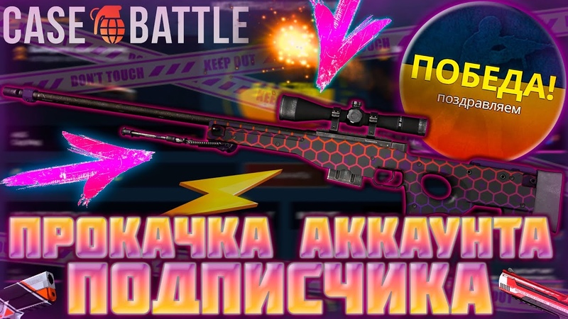 Прокачка аккаунта кейс батл. Прокачиваем на кейс батл. Аккаунты кейс батл. Прокачка аккаунта кейс батл. Прокачка аккаунта кейс батл.