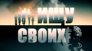 Ищу своих. Выпуск от 29.01.2024 г.