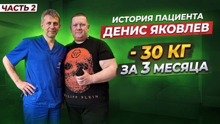 минус 30 кг!!!!  ТРИ МЕСЯЦА ПОСЛЕ ПРОДОЛЬНОЙ РЕЗЕКЦИИ ЖЕЛУДКА   ИСТОРИЯ ПАЦИЕНТА