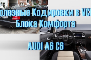 Скрытые настройки комфорта  в AUDI A6 C6. VCDS Вася Диагност