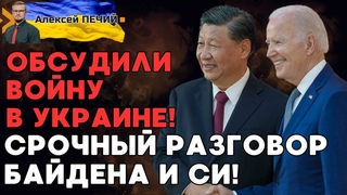 Срочные переговоры Байдена и Си Цзиньпина! Решали как закончить войну в Украине! - ПЕЧИЙ