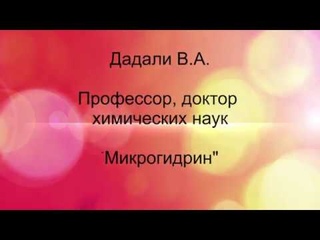 Дадали В.А. Микрогидрин