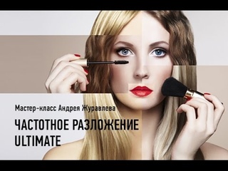 Частотное разложение. Ultimate. Полная версия.