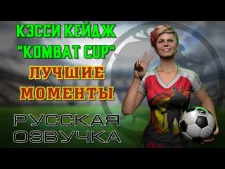 MK Mobile - Кэсси Кейдж Kombat Cup: лучшие моменты матчей (геймплей, русская озвучка)