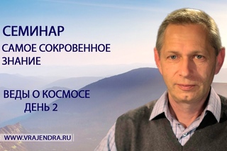 Веды о космосе - день 2 - Самое Сокровенное Знание (Василий Тушкин)