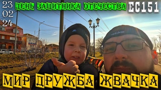 Еиск 23 февраля 2024г. - День защитника отечества. Яркое солнышко и мирное небо над головои.