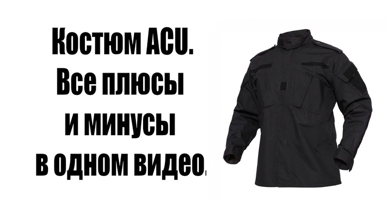 Честный обзор на костюм ACU