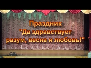 Да здравствует разум, весна и любовь! (Награждение  победителей олимпиад)