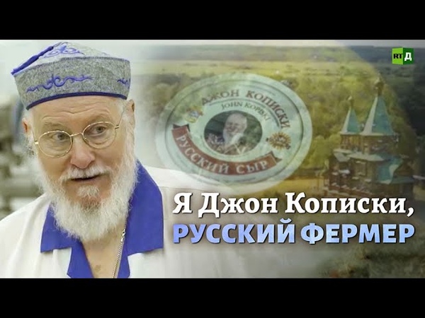 Я Джон Кописки, русский
