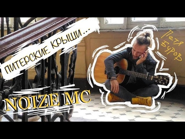Петр Буров Питерские Крыши ( NOIZE MC