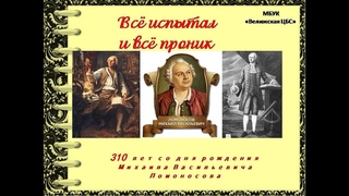МБУК “Велижская ЦБС“. Час исторического портрета “Всё испытал и всё проник“. (о М.В.Ломоносове).