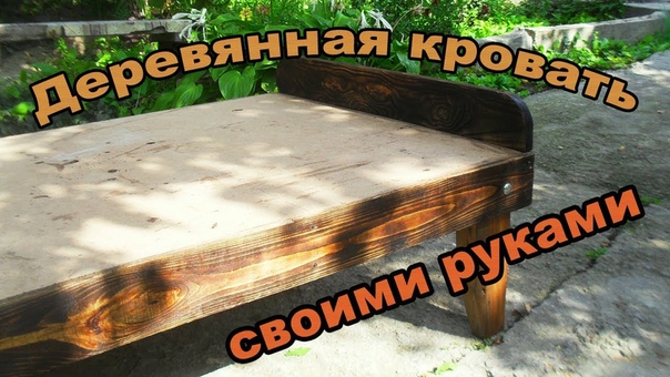 Деревянная кровать своими