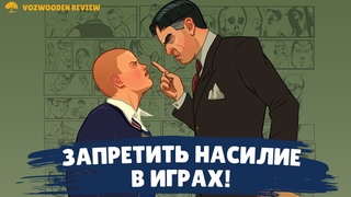 ЗАПРЕТИТЬ НАСИЛИЕ В ИГРАХ BULLY   игра позволяющая учиться на чужих ошибках!