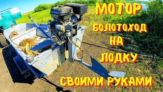 Мотор Болотоход своими руками, на базе моторной лодки Казанка 6.