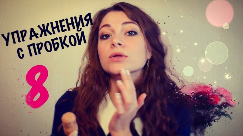 8 ЛУЧШИХ УПРАЖНЕНИЙ ДЛЯ ДИКЦИИ С