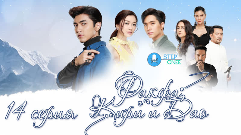 Факфа, Кири и Дао 14, 16 Таиланд 2020 озвучка STEPonee