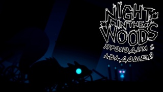Night in the Woods. 7 серия - Теперь пришла белочка
