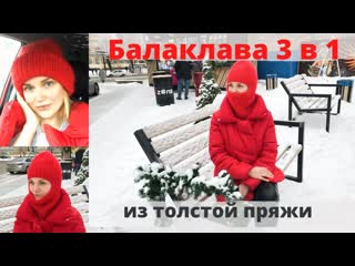 тренд  балаклава из толстой пряжи спицами●balaclava made of thick yarn with knitting needles