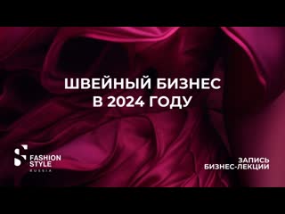 Швейный бизнес 2024. Расти нельзя остановиться | Fashion Style Russia | FSR Expo | Крокус Экспо